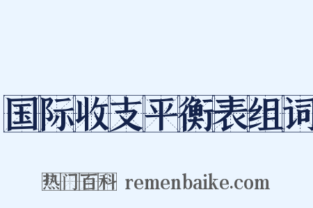 国际收支平衡表组词是什么意思的图片